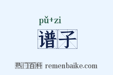 谱子是什么意思的图片